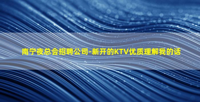 漯河KTV招聘