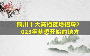 扬州夜场招聘